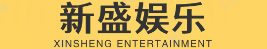 新盛公司会员注册客服热线